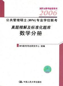 2006公共管理碩士專(zhuān)業(yè)學(xué)位聯(lián)考真題精解及標(biāo)準(zhǔn)化題庫(kù)數(shù)學(xué)分冊(cè) 2006公共管理碩士專(zhuān)業(yè)學(xué)位聯(lián)考真題精解及標(biāo)準(zhǔn)化題庫(kù)數(shù)學(xué)分冊(cè)