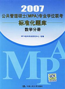 2007數(shù)學分冊公共管理碩士專業(yè)學位聯(lián)考真題精解及標準化題庫 2007數(shù)學分冊公共管理碩士專業(yè)學位聯(lián)考真題精解及標準化題庫