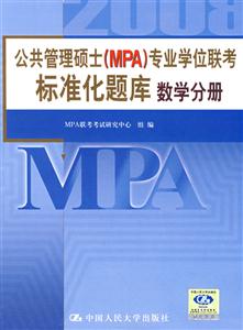 數(shù)學(xué)分冊公共管理碩士專業(yè)學(xué)位聯(lián)考標(biāo)準(zhǔn)化題庫 數(shù)學(xué)分冊公共管理碩士專業(yè)學(xué)位聯(lián)考標(biāo)準(zhǔn)化題庫