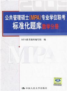 2009數學分冊公共管理碩士專業學位聯考標準化題庫 2009數學分冊公共管理碩士專業學位聯考標準化題庫