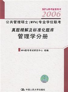 2006公共管理碩士專業學位聯考真題精解及標準化題庫管理學分冊 2006公共管理碩士專業學位聯考真題精解及標準化題庫管理學分冊
