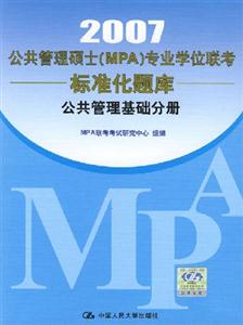 2007公共管理碩士專業(yè)學(xué)位聯(lián)考標(biāo)準(zhǔn)化題庫(kù):公共管理基礎(chǔ)分冊(cè) 2007公共管理碩士專業(yè)學(xué)位聯(lián)考標(biāo)準(zhǔn)化題庫(kù):公共管理基礎(chǔ)分冊(cè)