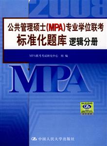 邏輯分冊公共管理碩士專業(yè)學位聯(lián)考真題精解及標準化題庫 邏輯分冊公共管理碩士專業(yè)學位聯(lián)考真題精解及標準化題庫