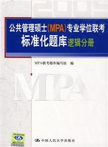 2009邏輯分冊(cè)公共管理碩士專業(yè)學(xué)位聯(lián)考真題精解及標(biāo)準(zhǔn)化題庫 2009邏輯分冊(cè)公共管理碩士專業(yè)學(xué)位聯(lián)考真題精解及標(biāo)準(zhǔn)化題庫