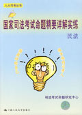 民法命題精要詳解實練2007人大版國家司法考試叢書 民法命題精要詳解實練2007人大版國家司法考試叢書