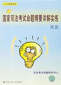 06年國家司法考試命題精要民法 06年國家司法考試命題精要民法