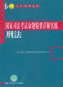 國家司法考試命題精要詳解實練刑法 國家司法考試命題精要詳解實練刑法