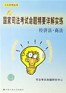 國家司法考試命題精要詳解實(shí)練經(jīng)濟(jì)法商法 國家司法考試命題精要詳解實(shí)練經(jīng)濟(jì)法商法