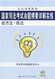 國家司法考試命題竟要詳解實練經濟法 國家司法考試命題竟要詳解實練經濟法
