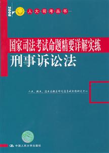 國家司法考試命題精要詳解實(shí)練刑事訴訟法 國家司法考試命題精要詳解實(shí)練刑事訴訟法