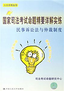 民事訴訟法與仲裁制度國家司法考試命題精要詳解實練 民事訴訟法與仲裁制度國家司法考試命題精要詳解實練