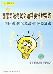 國際法國際私法國際經濟法國家司法考試命題精要詳解實練 國際法國際私法國際經濟法國家司法考試命題精要詳解實練
