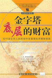 金字塔底層的財富:在40多億窮人的市場中發掘商機并根除貧困 金字塔底層的財富:在40多億窮人的市場中發掘商機并根除貧困