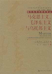 馬克思主義、毛澤東主義與烏托邦主義 馬克思主義、毛澤東主義與烏托邦主義