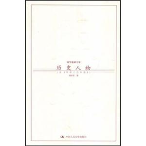 國學(xué)基礎(chǔ)文庫歷史人物 國學(xué)基礎(chǔ)文庫歷史人物