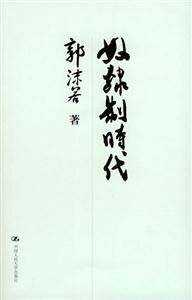 奴隸制時代_國學基礎文庫