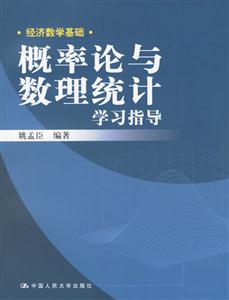 經(jīng)濟數(shù)學基礎概論論與數(shù)理統(tǒng)計學習指導 經(jīng)濟數(shù)學基礎概論論與數(shù)理統(tǒng)計學習指導