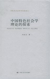 中國特色社會學理論的探索:社會運行論,社會轉型論,學科本土論,社會互構論 中國特色社會學理論的探索:社會運行論,社會轉型論,學科本土論,社會互構論