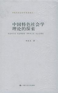 中國特色社會學理論的探索 中國特色社會學理論的探索