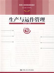 生產(chǎn)與運(yùn)作管理 生產(chǎn)與運(yùn)作管理