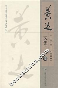 黃達(dá)文集 黃達(dá)文集