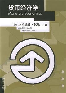 貨幣經濟學第二版
