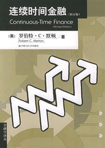 連續(xù)時(shí)間金融 連續(xù)時(shí)間金融
