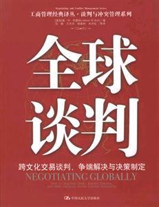 全球談判跨文化交易談判、爭端解決與決策制定 全球談判跨文化交易談判、爭端解決與決策制定