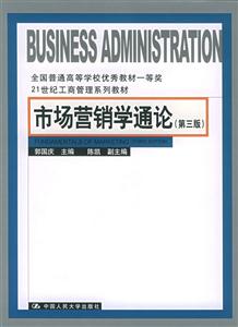 市場營銷學通論