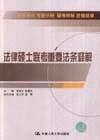 法律碩士聯(lián)考重要法條釋解 法律碩士聯(lián)考重要法條釋解