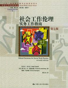 社會工作倫理 社會工作倫理