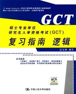 碩士專業(yè)學(xué)位研究生入學(xué)資格考試復(fù)習(xí)指南邏輯 碩士專業(yè)學(xué)位研究生入學(xué)資格考試復(fù)習(xí)指南邏輯