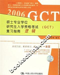 2006碩士專業學位研究生入學資格考試復習指南邏輯 2006碩士專業學位研究生入學資格考試復習指南邏輯