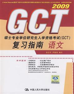 2009語文碩士專業(yè)學(xué)位研究生入學(xué)資格考試復(fù)習(xí)指南 2009語文碩士專業(yè)學(xué)位研究生入學(xué)資格考試復(fù)習(xí)指南