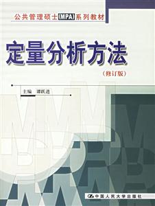 定量分析方法修訂版 定量分析方法修訂版