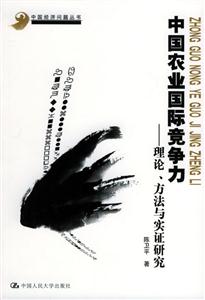 中國農業國際競爭力:理論、方法與實證研究 中國農業國際競爭力:理論、方法與實證研究