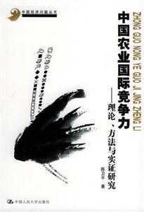 中國農業國際競爭力 中國農業國際競爭力