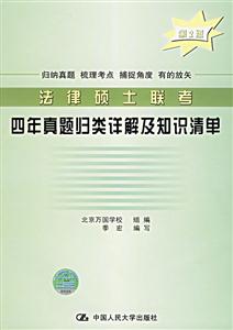 法律碩士聯(lián)考四年真題歸類詳解及知識清單 法律碩士聯(lián)考四年真題歸類詳解及知識清單