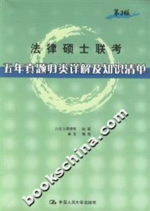 法律碩士聯考五年真題歸類詳解及知識清單 法律碩士聯考五年真題歸類詳解及知識清單