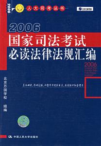 2006國家司法考試必讀法律法規匯編 2006國家司法考試必讀法律法規匯編