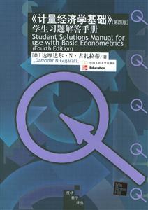 《計量經濟學基礎》學生習題解答手冊 《計量經濟學基礎》學生習題解答手冊