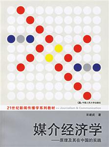 媒介經(jīng)濟學(xué)原理及其在中國的實踐 媒介經(jīng)濟學(xué)原理及其在中國的實踐