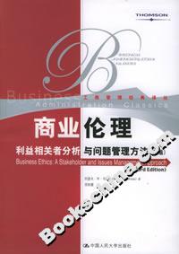 商業倫理:利益相關者分析與問題管理方法 商業倫理:利益相關者分析與問題管理方法