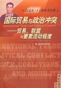 國際貿易與政治沖突:貿易、聯盟與要素流動程度 國際貿易與政治沖突:貿易、聯盟與要素流動程度