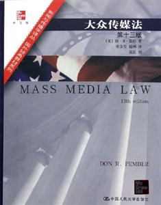 大眾傳媒法 大眾傳媒法