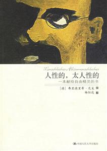 人性的,太人性的 人性的,太人性的