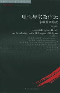理性與宗教信念:宗教哲學(xué)導(dǎo)論 理性與宗教信念:宗教哲學(xué)導(dǎo)論