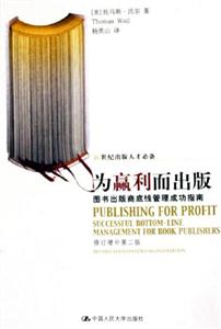 為贏利而出版:圖書出版商底線管理成功指南 為贏利而出版:圖書出版商底線管理成功指南