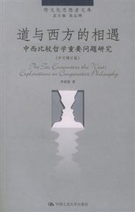 道與西方的相遇:中西比較哲學(xué)重要問題研究 道與西方的相遇:中西比較哲學(xué)重要問題研究