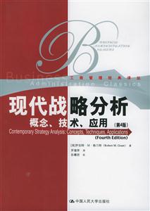 現(xiàn)代戰(zhàn)略分析:概念、技術(shù)、應(yīng)用 現(xiàn)代戰(zhàn)略分析:概念、技術(shù)、應(yīng)用
